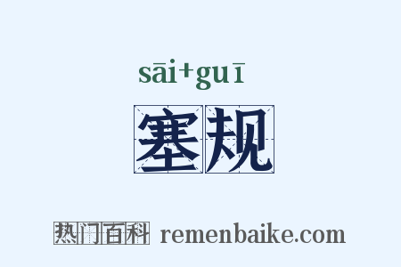 塞规是什么意思的图片
